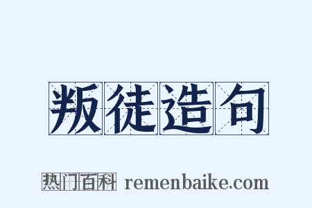 叛徒造句是什么意思的图片